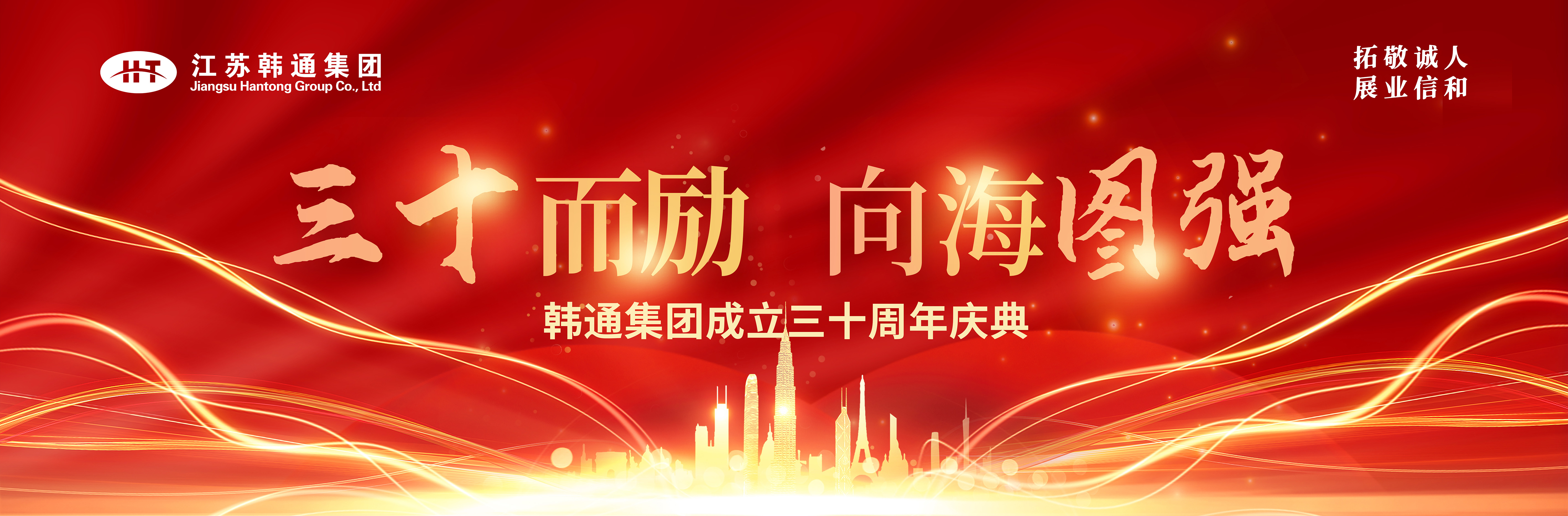 <strong>三十而勵(lì) 向海圖強(qiáng) | 韓通集團(tuán)三十周年慶典圓滿(mǎn)舉行！</strong>